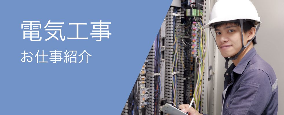 電気工事　お仕事紹介