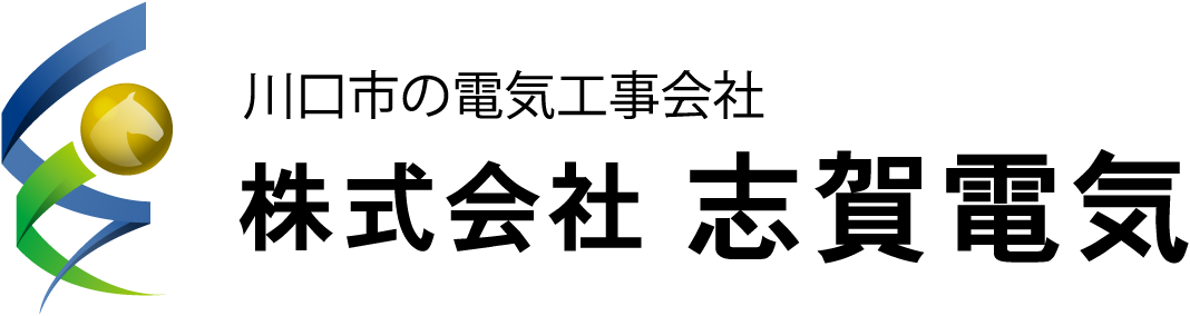 川口市の電気工事会社　株式会社志賀電気